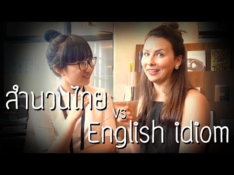 สำนวนไทย vs English idiom ft. mmmEnglish | Point of View