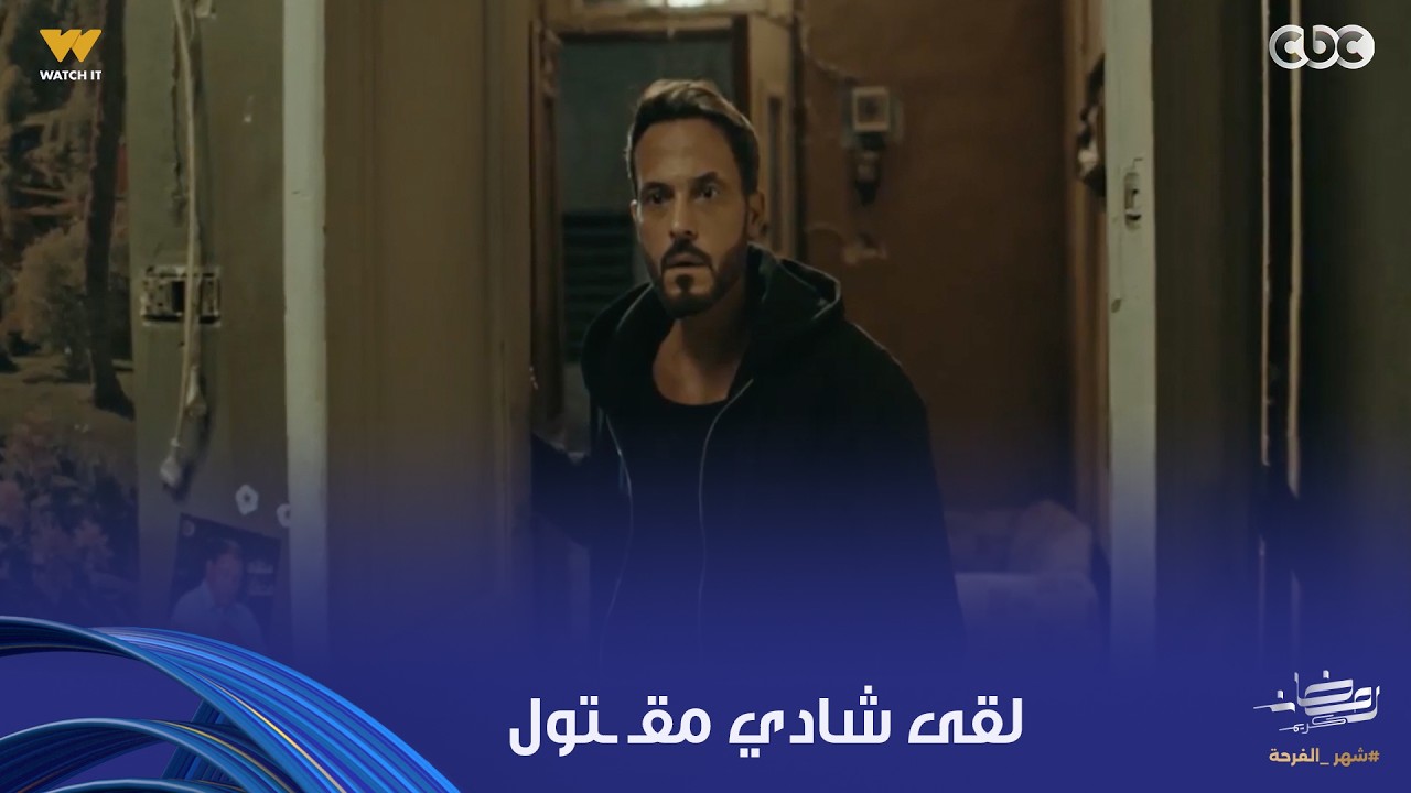 فن الحرب | هي قلبت سواد كده ليه؟.. بعد ما زياد وصل لمكان شادي أخيراً، لقاه مقـ ـتول