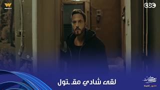 فن الحرب | هي قلبت سواد كده ليه؟.. بعد ما زياد وصل لمكان شادي أخيراً، لقاه مقـ ـتول