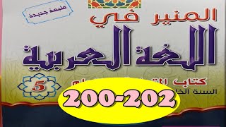 المنير في اللغة العربية ص202/201/200 المستوى الخامس الطبعة الجديدة