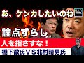 批判殺到!橋下徹氏VS北村晴男氏がヒートアップ「人を指さすな!」「あ、ケンカしたいのね」【龍之介channel(政治ニュース)】