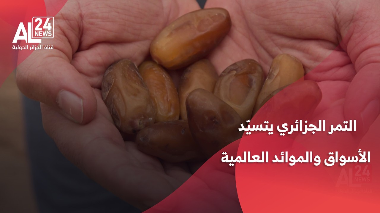 التمر الجزائري يتسيّد الأسواق والموائد العالمية