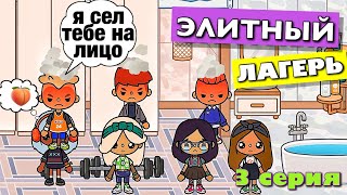 ЭЛИТНЫЙ ЛАГЕРЬ 4 (3 серия) тока бока сериал