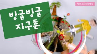 빙글빙글 지구촌 /아동미술/홈미술/초등미술