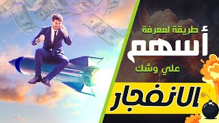 أسهم علي وشك الانطلاق | البورصة المصرية اسعار الاسهم | ما قبل البوم