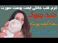 کرم شب خانگی لیفت پوست صورت