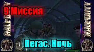 Call of Duty! Прохождение Компании - 9 Миссия 