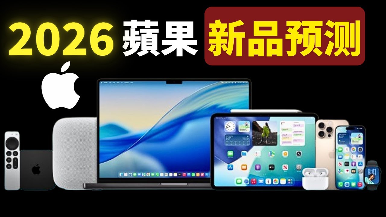 2026 苹果新品前瞻｜下一波 Apple 更新重点整理
