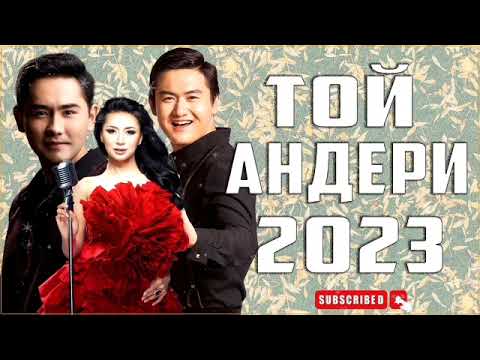 Той әндері 2023| ХИТ ӘНДЕР | ҚАЗАҚША ӘНДЕР |🎶🕺