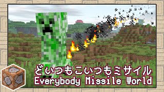 【マインクラフト】どいつもこいつもミサイルな世界【データパック】