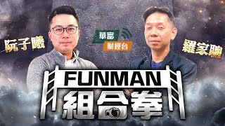 【FUNMAN 組合拳】AI硬件股見頂未?|拆解GOOG、AMZN 資本開支 有危機?|Kimi、MiniMax欠算力基建恐隨時被淘汰?|| 羅家聰 || 阮子曦 - 希少 || 26-08-04