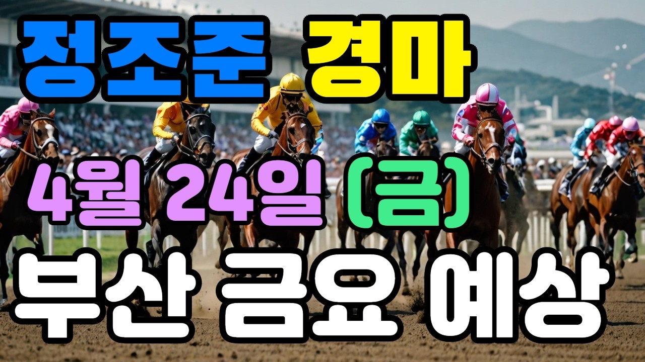 🔴 4월 24일 부산 금요 예상 !!! 🔴 제주·서울·부산 경마 고배당 가능성 분석｜정조준 AI 경마 명승부 예측🔴
