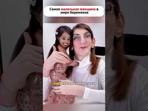 Самая маленькая женщина в мире беременна #факты #история #новости
