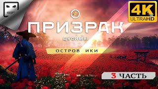 Призрак Цусимы Тайна Острова Ики Dlc Ps5 Прохождение # 3