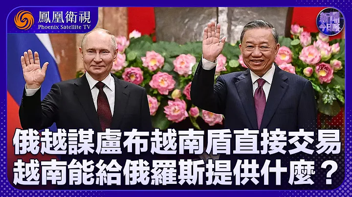 《新聞今日談》普京訪問越南引起美國不滿？俄羅斯為何重視與越南的關係？盧布越南盾直接交易 對俄越有何意義？｜20240620 - 天天要聞