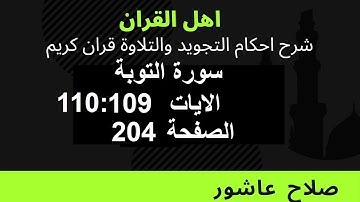سورة التوبةشرح احكام تجويد القران الكريم الايات  109 : 110 #قران_احكام_تجويد