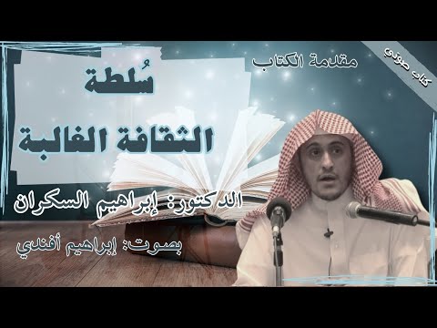 كتاب صوتي سلطة الثقافة الغالبة الدكتور إبراهيم السكران بصوت إبراهيم أفندي