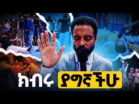 ክብሩ ያግኛችሁ! || ከፓስተር ተስፋሁን ጋር አብረው ይጸልዩ || Pray along with Pastor Tesfahun Mulualem (DD)