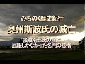 みちのく歴史紀行、奥州斯波氏の滅亡、強敵南部氏の前に屈服しかなかった名門の怠惰