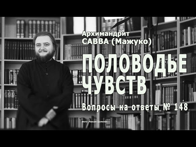 ПОЛОВОДЬЕ ЧУВСТВ  • Вопросы на ответы № 148