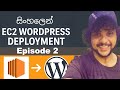 AWS EC2 Production Level WordPress Deployment සිංහලෙන් | Episode 2