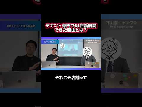 【対談動画】テナント専門で31店舗展開できた理由とは？ #不動産 #不動産キャンプ #宅建士 #不動産仲介 - しらい先生 | フリーランス宅建士