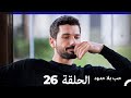 مسلسل حب بلا حدود الحلقة 26 النسخة الطويلة Arabic Dubbed