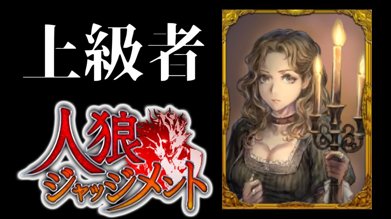 人狼ジャッジメント生配信】最強の人狼プレイヤーを目指して【2500戦