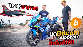 ขุด Bitcoin จนซื้อรถบิ๊กไบค์ได้!! รถทหารอากาศปอน SUZUKI L8