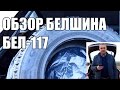 ОБЗОР БЕЛШИНА БЕЛ-117 ЗИМА