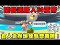 隨機送路人蛋幣 問問看他認不認識蛋仔主播 結果被說聲音難聽 蛋仔派對 蛋仔派對社媒激勵計劃 蛋仔兩週年 隨機送路人蛋幣 問問看他認不認識蛋仔主播 結果被說聲音難聽 蛋仔派對 蛋仔派對社媒激勵計劃 蛋仔兩週年
