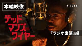 映画『デッドマンズ・ワイヤー』本編映像 ”DJフレッド・テンプル”
