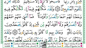سورة الأحقاف القسم الرابع مكرر ياسين الجزائري برواية ورش عن نافع
