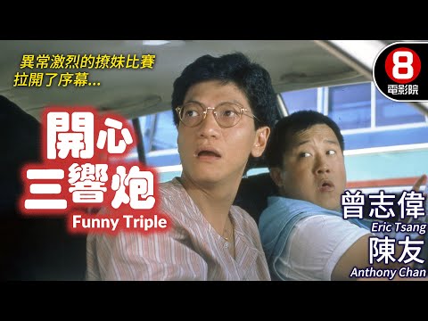 曾志偉X陳友 組合刑警拍檔 港產喜劇｜開心三響炮 (Funny Triple)｜曾志偉｜陳友｜恬妮｜古嘉露｜陳百祥｜粵語CC中字｜8號電影院 HK Movie｜香港電影01