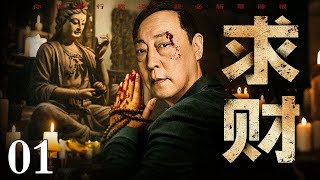 【2025最新黑帮剧】求财/Seeking wealth 01丨疯狂逐利男为钱财血洗黑帮地盘,双手沾满鲜血仍叩拜佛像,虚伪忏悔只为攫取天价财富!