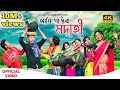 Ami Gaor Modahi ft. Local | Official music video | Pulak Nixasor | Assamese new funny song 2022