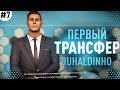 ★ КАРЬЕРА ЗА ИГРОКА - ПЕРВЫЙ ТРАНСФЕР РУХАЛДИНЬО! МЫ ПЕРЕЕЗЖАЕМ В ЕВРОПУ!