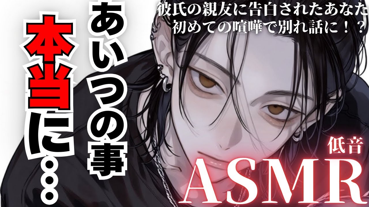 【彼氏の親友に告白された!?】告白されたことを隠していたあなたと初めての喧嘩をする彼氏【女性向けシチュエーションボイス/asmr/癒し】
