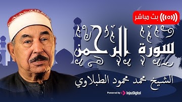 الطبلاوي | Sheikh Muhammad Mahmoud al-Tablawi Surah Ar Rahman- سورة الرحمن بتلاوة تنسيك هموم الحياة