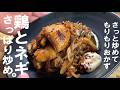 さっと炒めたら完成【鶏とネギでモリモリおかず】鶏とネギのさっぱり炒め。