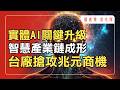 機器人進廠搶工作！台廠卡位兆元新商機！【懂產業 看先探】。