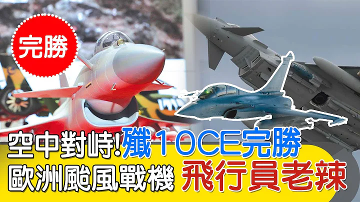 【每日必看】空中對峙!殲10CE完勝 歐洲颱風戰機 | 美國靠不住 蒙古國轉頭 找中俄示好 20240127｜辣晚報 - 天天要聞