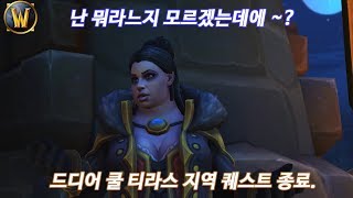 와우wow아즈얼라9 에시베인의 비밀을 밝혀내며 쿨티라스 퀘스트라인 종료 인생게임 월드오브 워크래프트