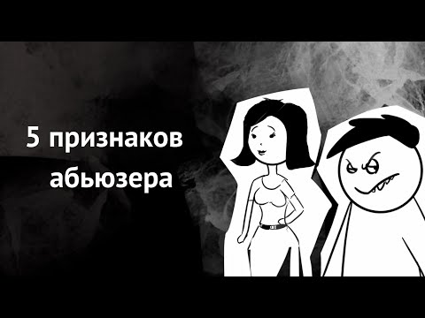 Как распознать абъюзивные отношения? Топ 5 фраз, которые выдают абьюзера.