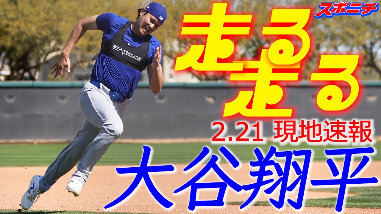 大谷翔平2月21日現地速報】 打者でのオープン戦出場へカウントダウン