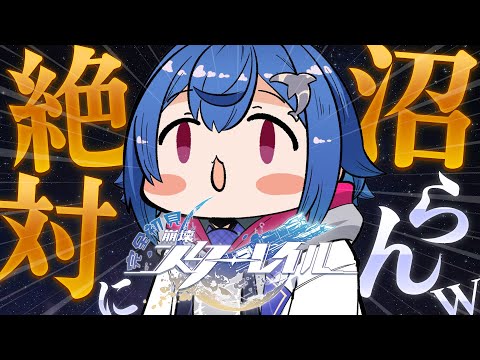 【完全初見】絶 対 に 沼 ら な い 崩 壊：ス タ ー レ イ ル【にじさんじ / 西園チグサ】