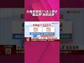 台灣家樂福7/1走入歷史!統一量販.超市雙品亮相...全台門市明年Q1換裝完畢 各通路推優惠搶暑假商機｜非凡財經新聞｜20260701#shorts