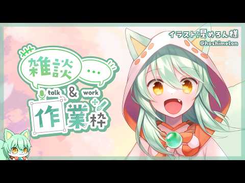 【雑談】作業配信するよ  #vtuber #初見さん大歓迎