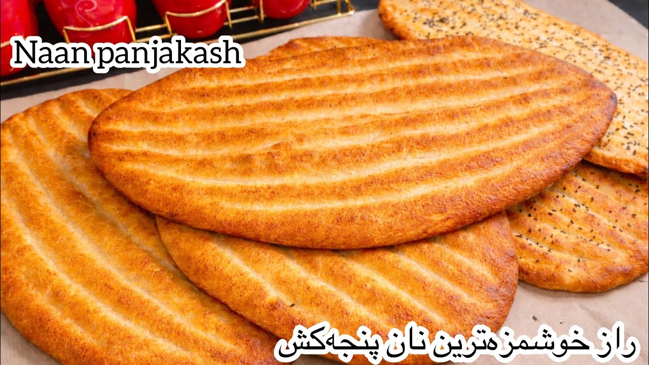 نان پنجه‌کش افغانی / نان صبحانه نرم و خوش‌عطر 😍Naan PanjaKash