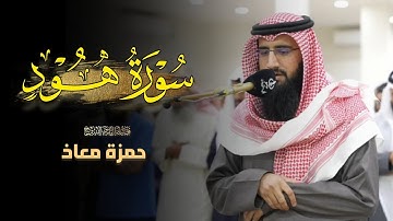 فجرية خاشعة ما تيسر من سورة هود للشيخ حمزة معاذ | 21 ذو الحجة 1446 هـ